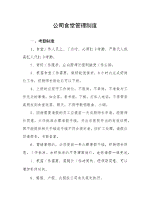 公司食堂管理制度.docx