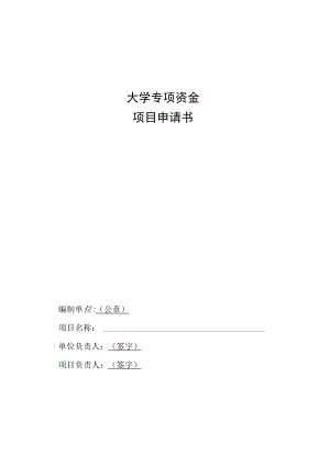 大学专项资金项目申请书.docx