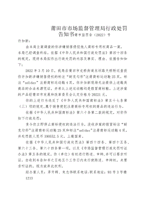 莆田市市场监督管理局行政处罚告知书.docx