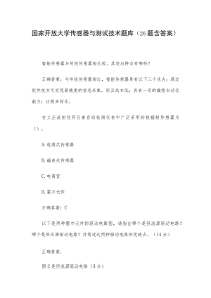 国家开放大学传感器与测试技术题库（26题含答案）.docx