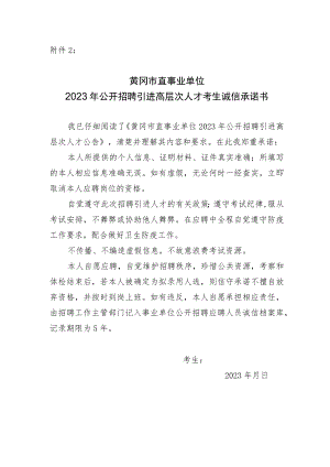 黄冈市直事业单位2023年公开招聘引进高层次人才考生诚信承诺书.docx
