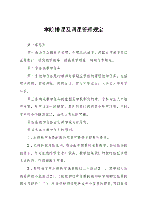 学院排课及调课管理规定.docx