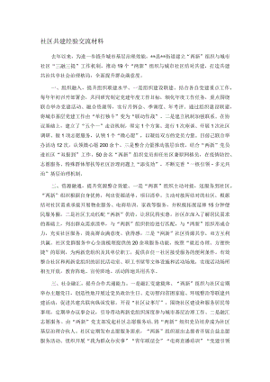 社区共建经验交流材料.docx