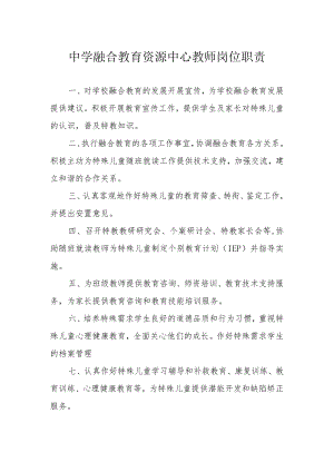 中学融合教育资源中心教师岗位职责.docx