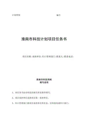 计划类别淮南市科技计划项目任务书.docx