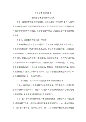 中小学体育论文2篇.docx