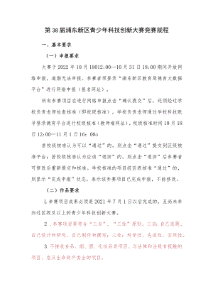 第38届浦东新区青少年科技创新大赛竞赛规程.docx