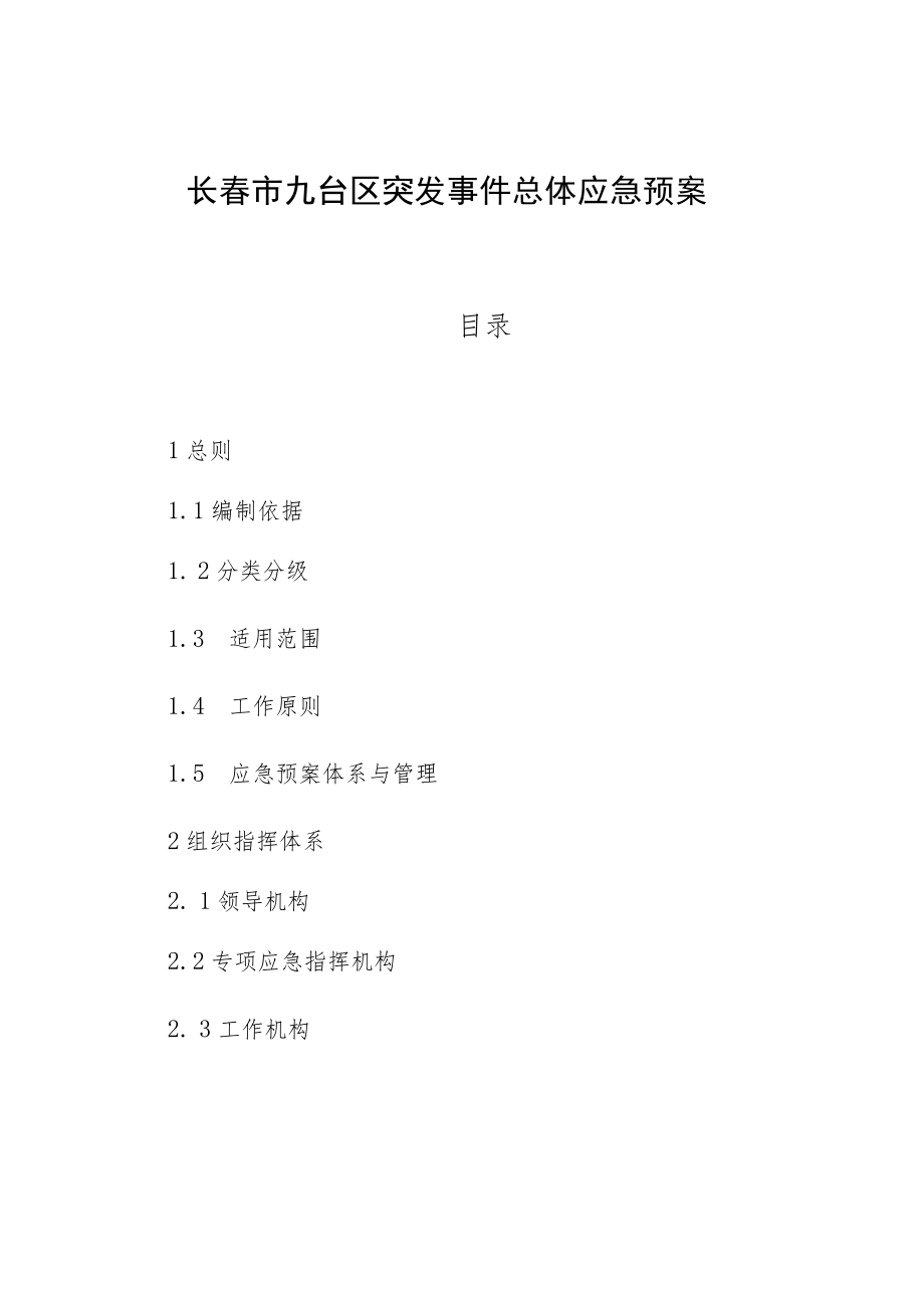 长春市九台区突发事件总体应急预案.docx_第1页