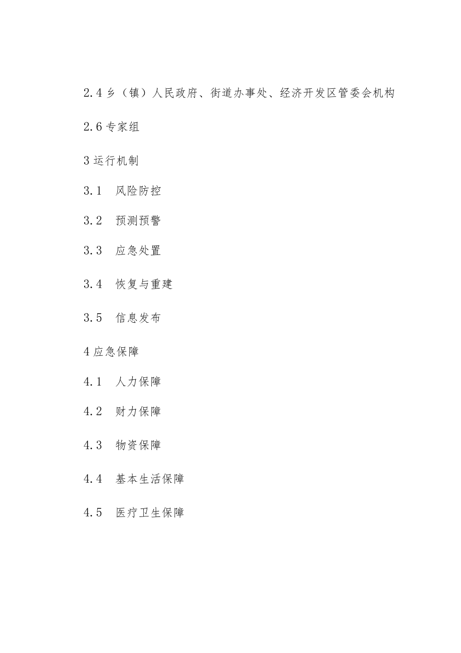 长春市九台区突发事件总体应急预案.docx_第2页