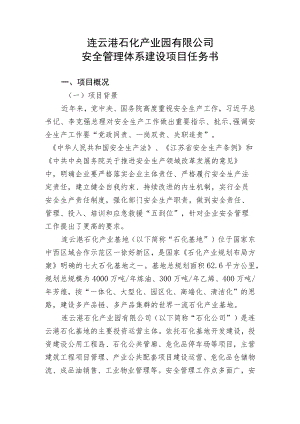 连云港石化产业园有限公司安全管理体系建设项目任务书.docx
