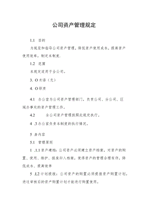公司资产管理规定.docx
