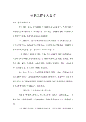 残联工作个人总结.docx