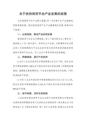 关于扶持商贸平台产业发展的政策.docx
