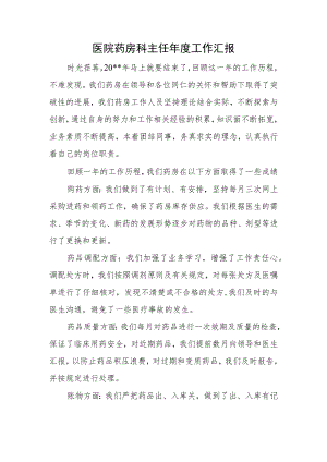 医院药房科主任年度工作汇报.docx