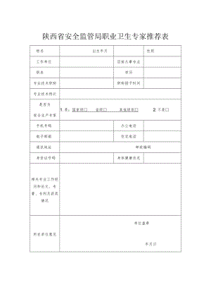 陕西省安全监管局职业卫生专家推荐表.docx