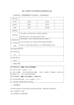 第八届四川农业博览会参展意向表.docx