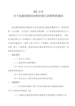 XX大学关于选拨创新创业教育课主讲教师的通知.docx