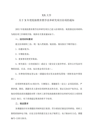 XX大学关于X年度校级教育教学改革研究项目结项的通知.docx