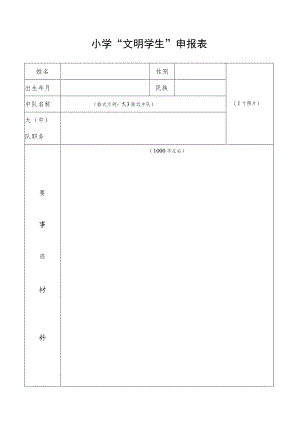小学“文明学生”申报表.docx
