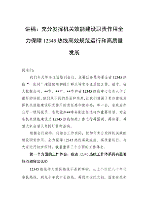 讲稿：充分发挥机关效能建设职责作用全力保障12345热线高效规范运行和高质量发展.docx