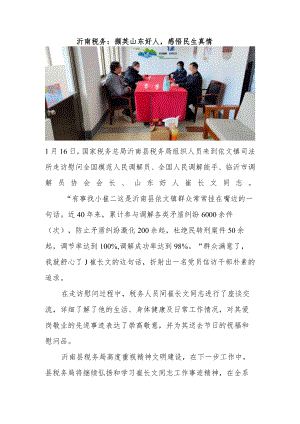 沂南税务：撷英山东好人感悟民生真情.docx