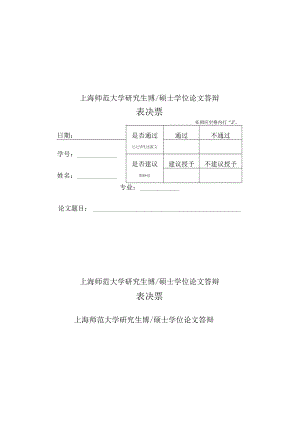 表决票表决票上海师范大学研究生博硕士学位论文答辩上海师范大学研究生博硕士学位论文答辩.docx