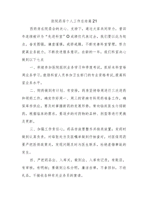 医院药房个人工作总结篇21.docx