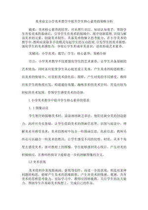美术论文小学美术教学中提升学生核心素养的策略分析.docx