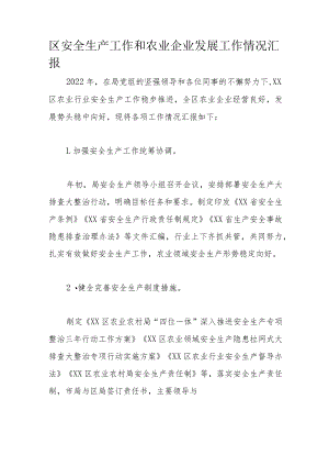 区安全生产工作和农业企业发展工作情况汇报.docx