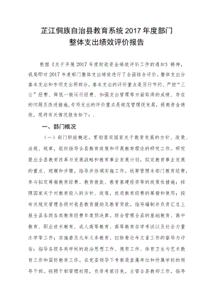 芷江侗族自治县教育系统2017年度部门整体支出绩效评价报告.docx