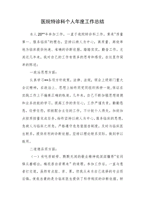医院特诊科个人年度工作总结.docx