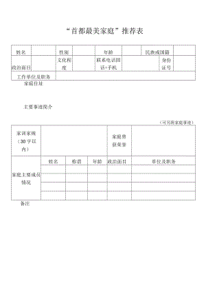 “首都最美家庭”推荐表.docx