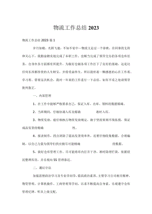 物流工作总结2023.docx