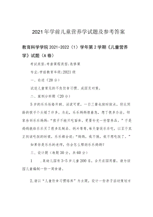 2021年学前儿童营养学试题及参考答案.docx