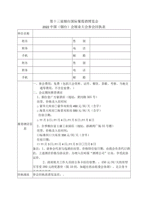 第十三届烟台国际葡萄酒博览会2022中国烟台会展业大会参会回执表.docx