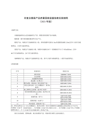 非复合膜袋产品质量国家监督抽查实施细则2021年版.docx