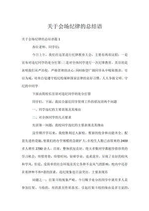 关于会场纪律的总结语.docx