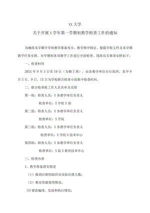XX大学关于开展X学年第一学期初教学检查工作的通知.docx