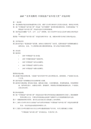 2007“光华龙腾奖-中国创意产业年度大奖”评选章程.docx