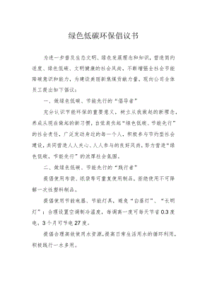 绿色低碳环保倡议书.docx