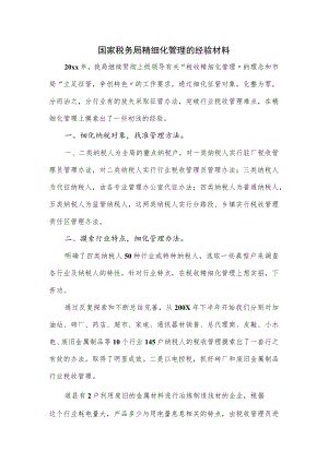国家税务局精细化管理的经验材料.docx