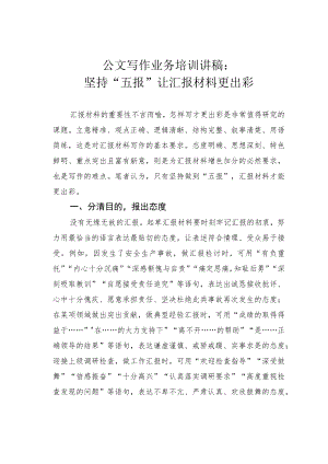 公文写作业务培训讲稿：坚持“五报”让汇报材料更出彩.docx