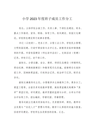 小学2023年度班子成员工作分工.docx