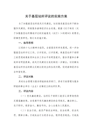关于基层站所评议的实施方案.docx