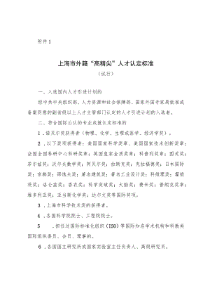 上海市外籍“高精尖”人才认定标准（试行）.docx