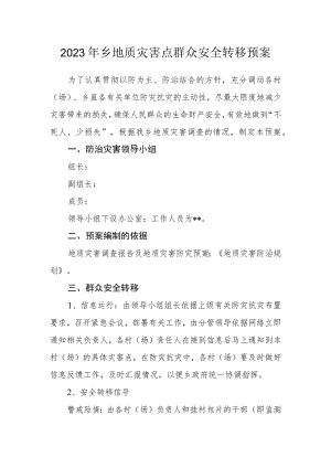 2023年乡地质灾害点群众安全转移预案.docx
