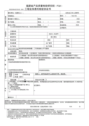 福建省产品质量检验研究院FQIIDQCX06-2019-03B3工程业务委托检验协议书.docx