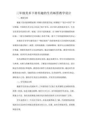 三年级美术下册有趣的生肖邮票教学设计.docx