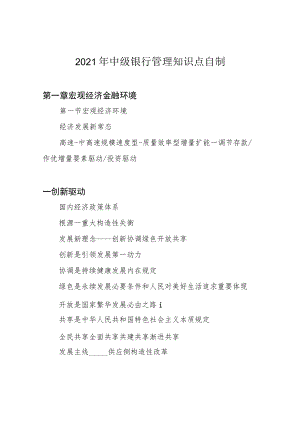 2021年中级银行管理知识点自制.docx