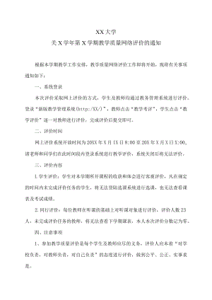 XX大学关X学年第X学期教学质量网络评价的通知.docx